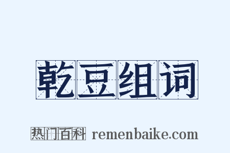 乾豆组词是什么意思的图片